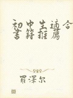 初中生适合读的书籍推荐