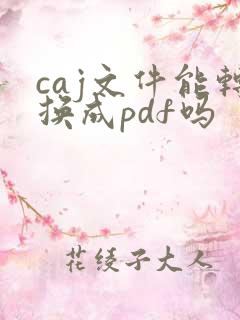 caj文件能转换成pdf吗