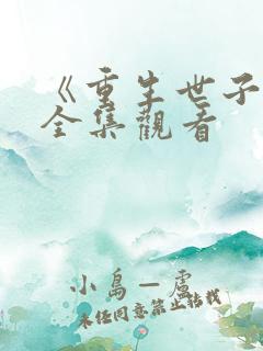 《重生世子妃》全集观看