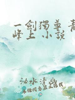 一剑独尊 青鸾峰上 小说