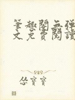 笔趣阁无弹窗全文免费阅读