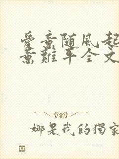 爱意随风起风止意难平全文