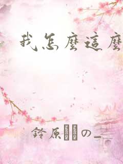 我怎么这么有钱
