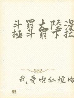 斗罗大陆漫画终极斗罗下拉式