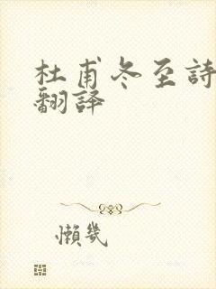 杜甫冬至诗句及翻译