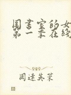 图书室的女朋友第一季在线观看全集