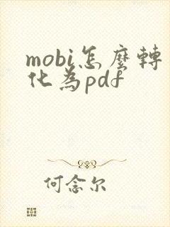 mobi怎么转化为pdf