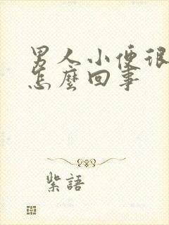 男人小便很黄是怎么回事