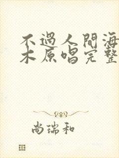 不过人间海来阿木原唱完整版