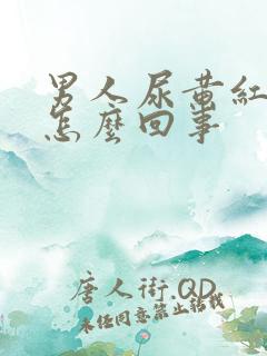 男人尿黄红色是怎么回事
