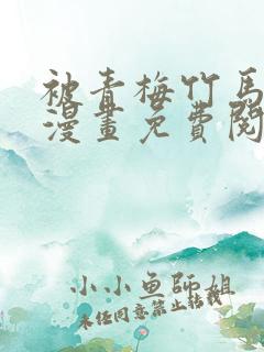 被青梅竹马宠爱漫画免费阅读日漫