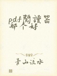 pdf阅读器 哪个好