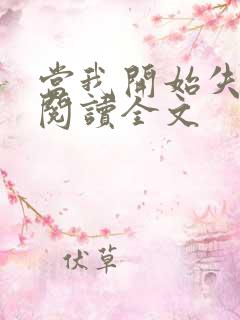 当我开始失去你阅读全文