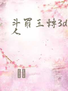 斗罗玉转3d同人