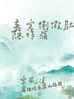 来完例假肚子隐隐作痛