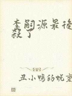 李嗣源最后被谁杀了