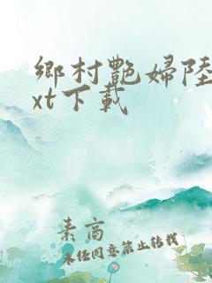 乡村艳妇陆云txt下载