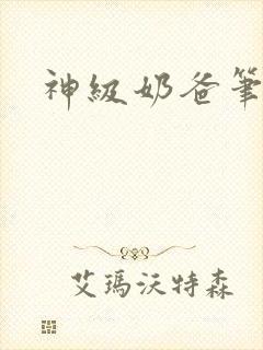神级奶爸笔趣阁