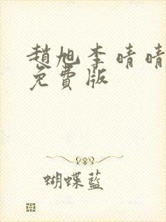 赵旭李晴晴小说免费版