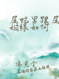 属蛇男跟属猴女姻缘如何