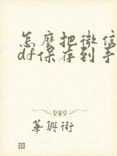 怎么把微信的pdf保存到手机文件