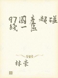 97国产超碰在线一区
