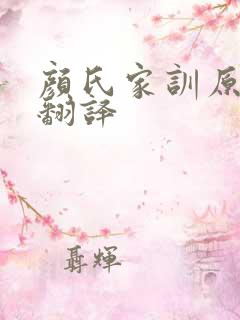 颜氏家训原文及翻译
