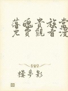 落魄贵族当女仆免费观看漫画