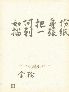 如何把身份证扫描到一张纸上pdf