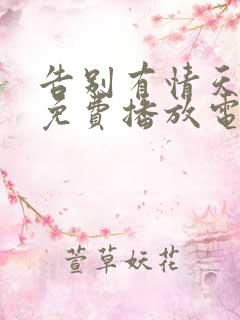 告别有情天电影免费播放电影