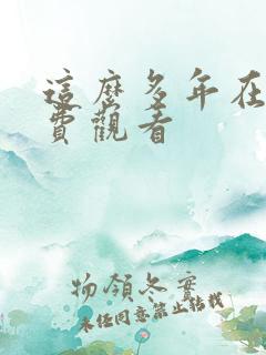 这么多年在线免费观看