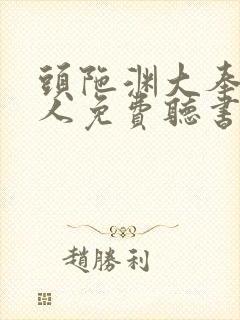 头陀渊大奉打更人免费听书