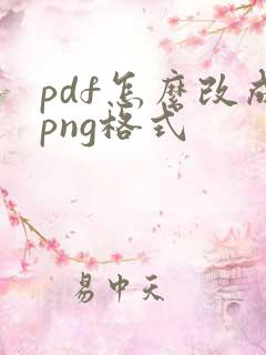 pdf怎么改成png格式