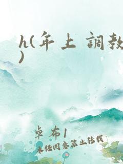 h(年上 调教)