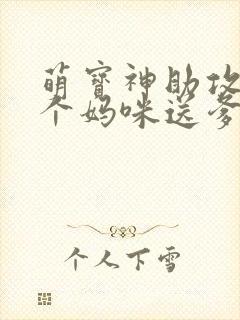萌宝神助攻:拐个妈咪送爹地完结版