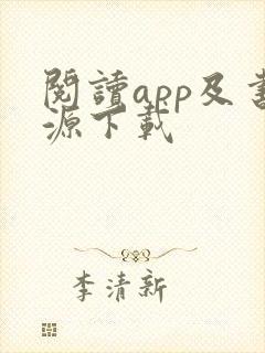 阅读app及书源下载