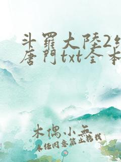 斗罗大陆2绝世唐门txt全本下载