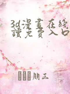 3d漫画在线阅读免费入口
