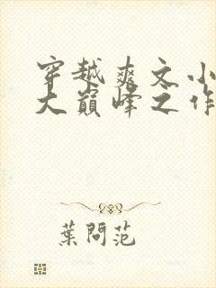 穿越爽文小说十大巅峰之作排行榜