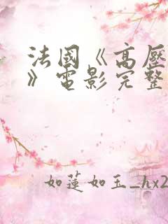 法国《高压监狱》电影完整版高清