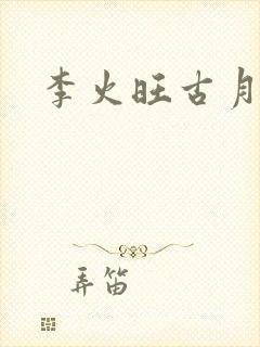 李火旺古月方源