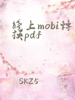 线上mobi转换pdf