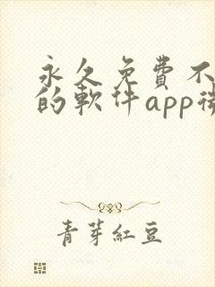 永久免费不收费的软件app微信