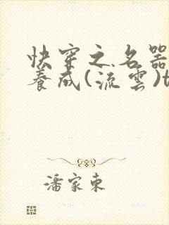 快穿之名器尤物养成(流云)txt