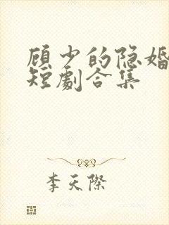 顾少的隐婚罪妻短剧合集