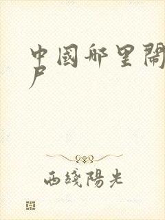 中国哪里闹过僵尸