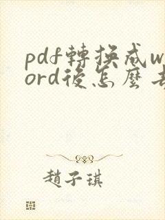 pdf转换成word后怎么去掉文本框