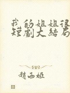 我的姐姐很逆天短剧大结局