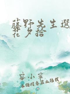 藤野先生选自朝花夕拾