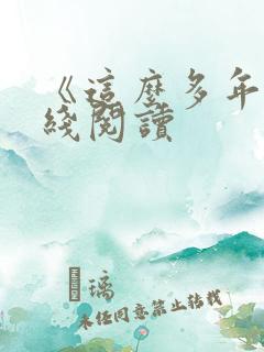 《这么多年》在线阅读